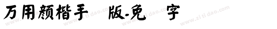萬用顏楷手机版字体转换