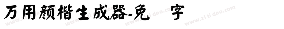 萬用顏楷生成器字体转换