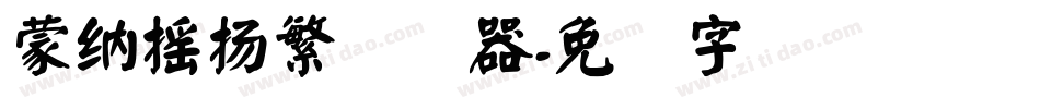 蒙納搖揚繁转换器字体转换