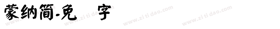 蒙納簡字体转换