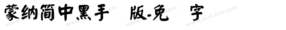 蒙納簡中黑手机版字体转换