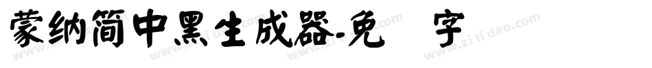 蒙納簡中黑生成器字体转换