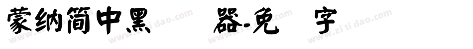 蒙納簡中黑转换器字体转换