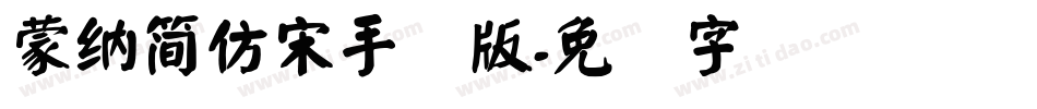 蒙納簡仿宋手机版字体转换