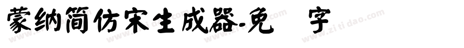 蒙納簡仿宋生成器字体转换
