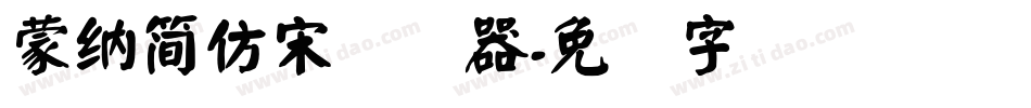 蒙納簡仿宋转换器字体转换