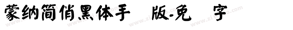 蒙納簡俏黑體手机版字体转换