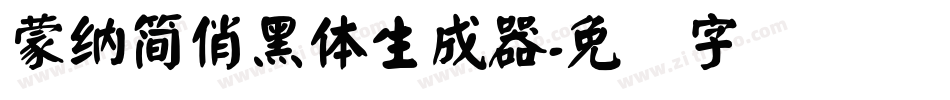 蒙納簡俏黑體生成器字体转换