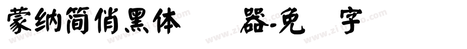 蒙納簡俏黑體转换器字体转换