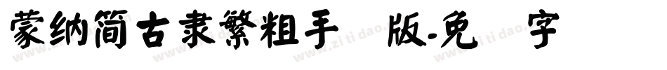 蒙納簡古隸繁粗手机版字体转换