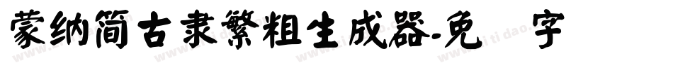 蒙納簡古隸繁粗生成器字体转换