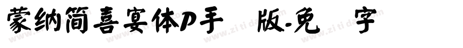 蒙納簡喜宴體P手机版字体转换