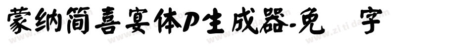 蒙納簡喜宴體P生成器字体转换