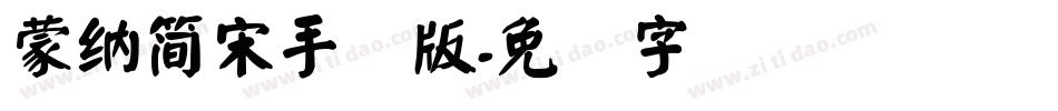 蒙納簡宋手机版字体转换