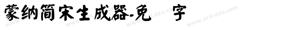 蒙納簡宋生成器字体转换