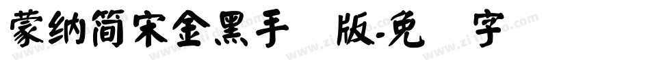 蒙納簡宋金黑手机版字体转换