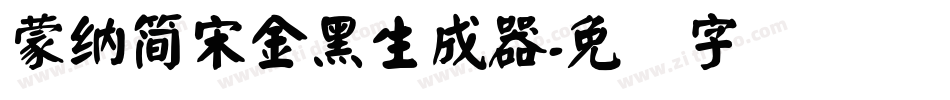 蒙納簡宋金黑生成器字体转换