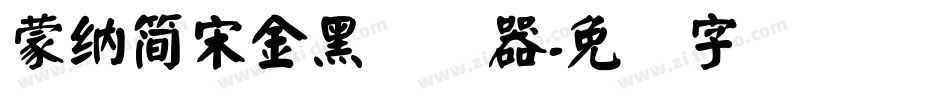 蒙納簡宋金黑转换器字体转换