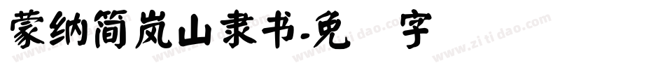 蒙納簡嵐山隸書字体转换