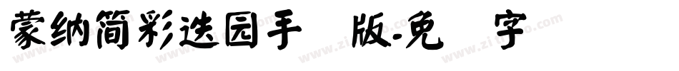 蒙納簡彩疊園手机版字体转换