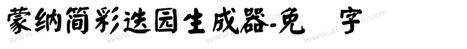 蒙納簡彩疊園生成器字体转换