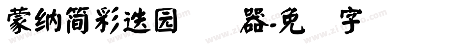 蒙納簡彩疊園转换器字体转换