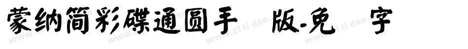 蒙納簡彩碟通圓手机版字体转换