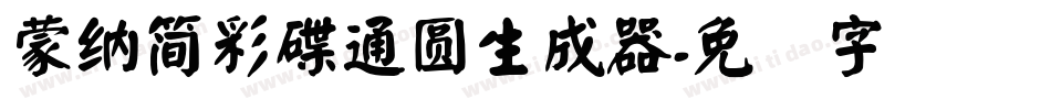 蒙納簡彩碟通圓生成器字体转换