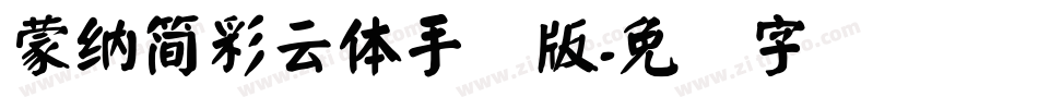 蒙納簡彩雲體手机版字体转换