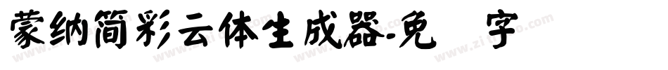 蒙納簡彩雲體生成器字体转换
