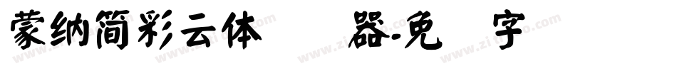 蒙納簡彩雲體转换器字体转换