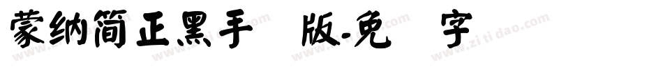 蒙納簡正黑手机版字体转换