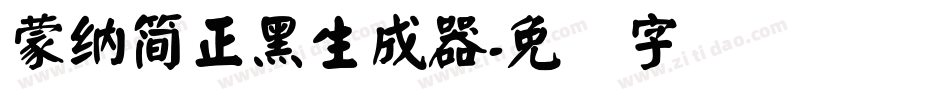 蒙納簡正黑生成器字体转换