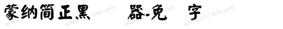 蒙納簡正黑转换器字体转换