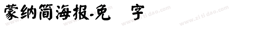 蒙納簡海報字体转换