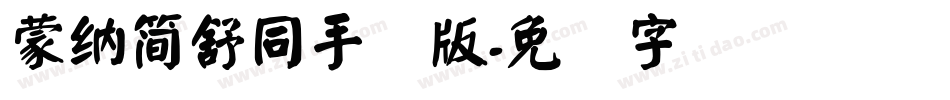 蒙納簡舒同手机版字体转换
