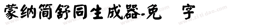 蒙納簡舒同生成器字体转换