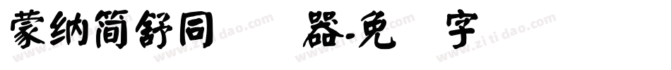 蒙納簡舒同转换器字体转换
