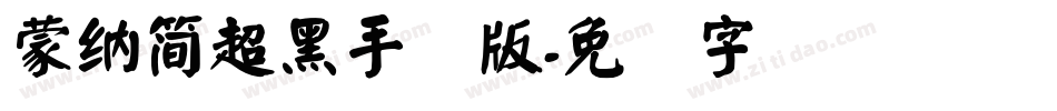 蒙納簡超黑手机版字体转换