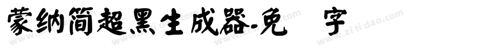 蒙納簡超黑生成器字体转换