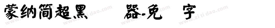 蒙納簡超黑转换器字体转换