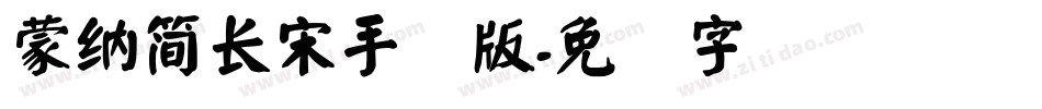蒙納簡長宋手机版字体转换
