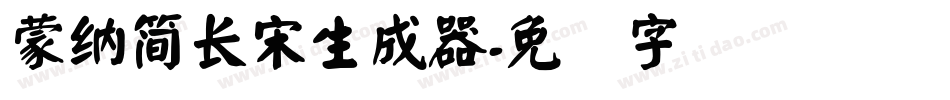 蒙納簡長宋生成器字体转换