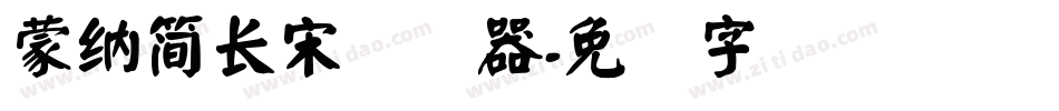 蒙納簡長宋转换器字体转换