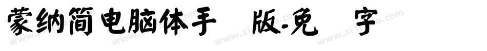 蒙納簡電腦體手机版字体转换