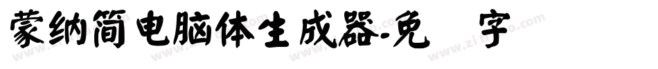 蒙納簡電腦體生成器字体转换