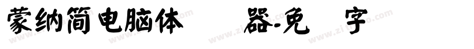 蒙納簡電腦體转换器字体转换