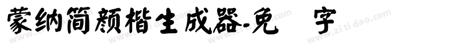 蒙納簡顏楷生成器字体转换