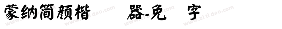 蒙納簡顏楷转换器字体转换