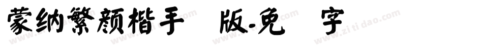 蒙納繁顏楷手机版字体转换